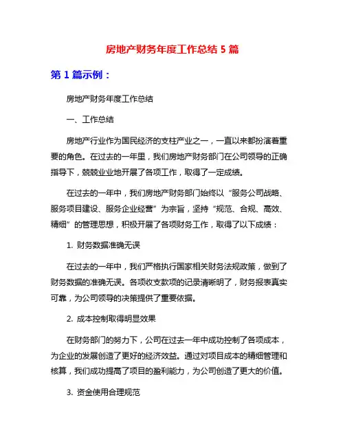 房地产财务年度工作总结5篇