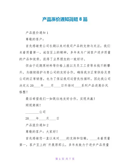 产品涨价通知简短8篇   