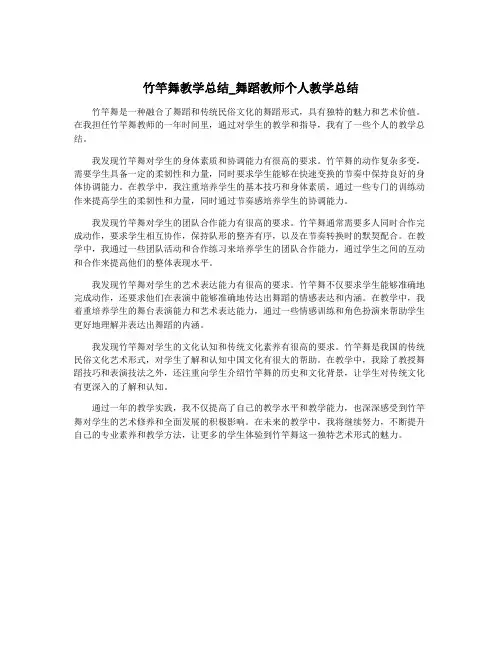 竹竿舞教学总结_舞蹈教师个人教学总结