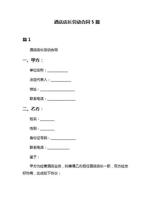 酒店店长劳动合同5篇