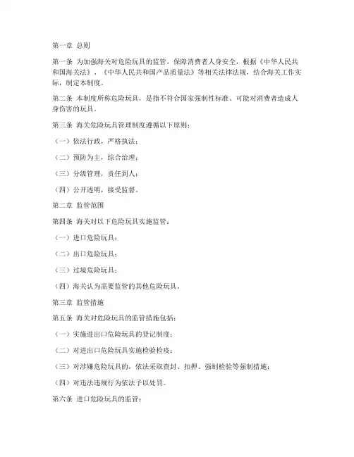 海关危险玩具管理制度范本