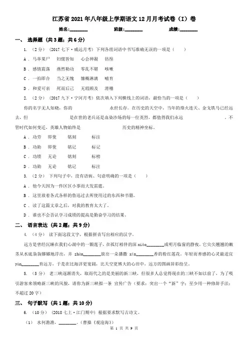 江苏省2021年八年级上学期语文12月月考试卷(I)卷