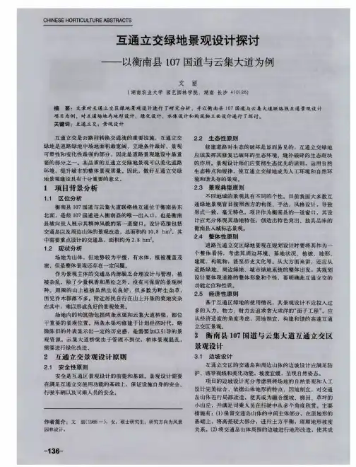互通立交绿地景观设计探讨——以衡南县107国道与云集大道为例