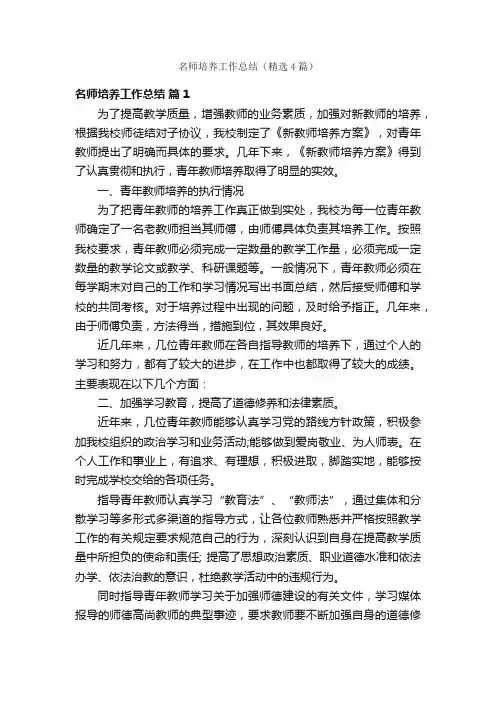 名师培养工作总结（精选4篇）
