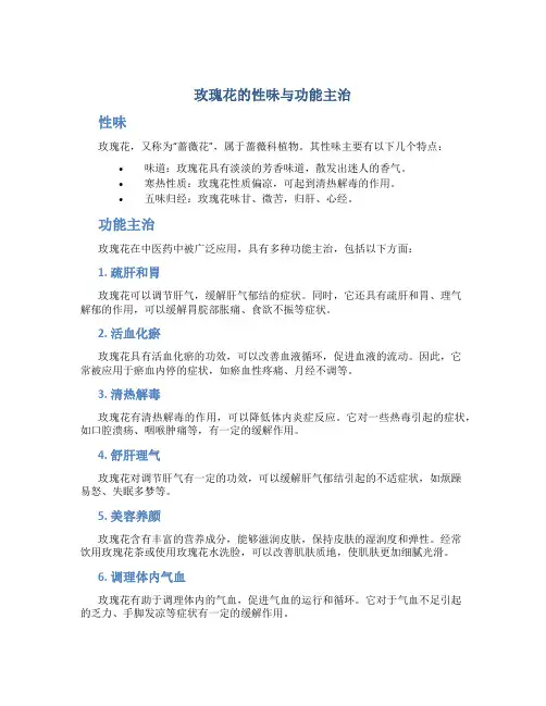 玫瑰花的性味与功能主治