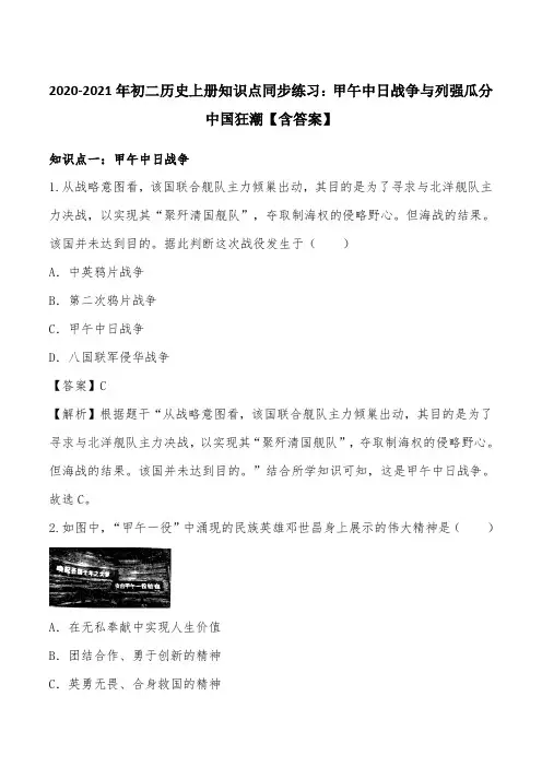 2020-2021年初二历史上册知识点同步练习：甲午中日战争与列强瓜分中国狂潮【含答案】