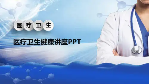 医疗卫生健康讲座.PPT模板