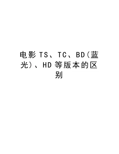 电影TS、TC、BD(蓝光)、HD等版本的区别资料讲解