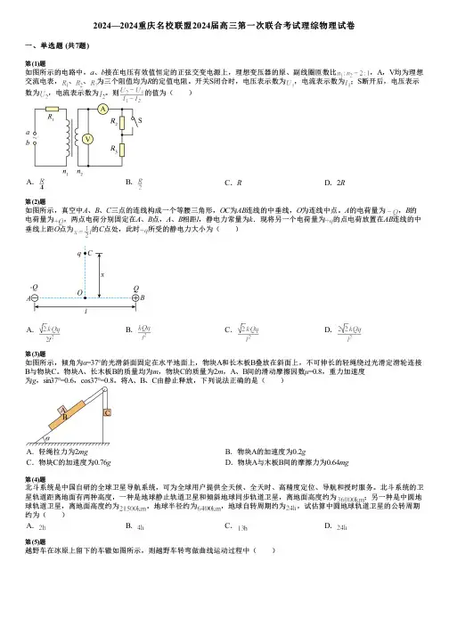 2024—2024重庆名校联盟2024届高三第一次联合考试理综物理试卷