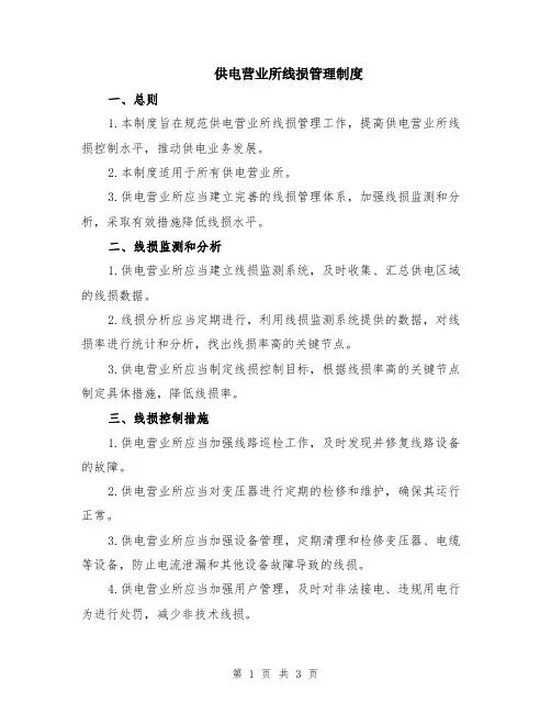 供电营业所线损管理制度