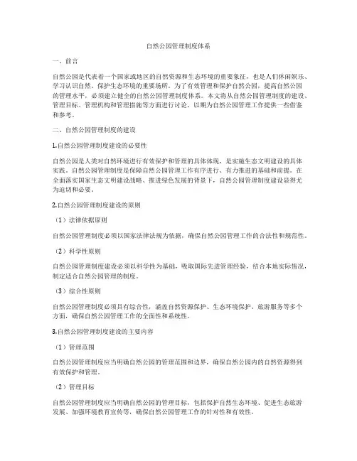 自然公园管理制度体系