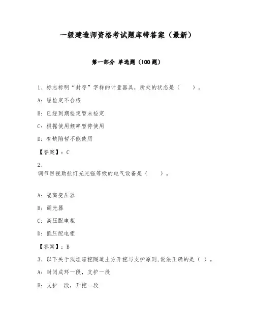 一级建造师资格考试题库带答案(最新)