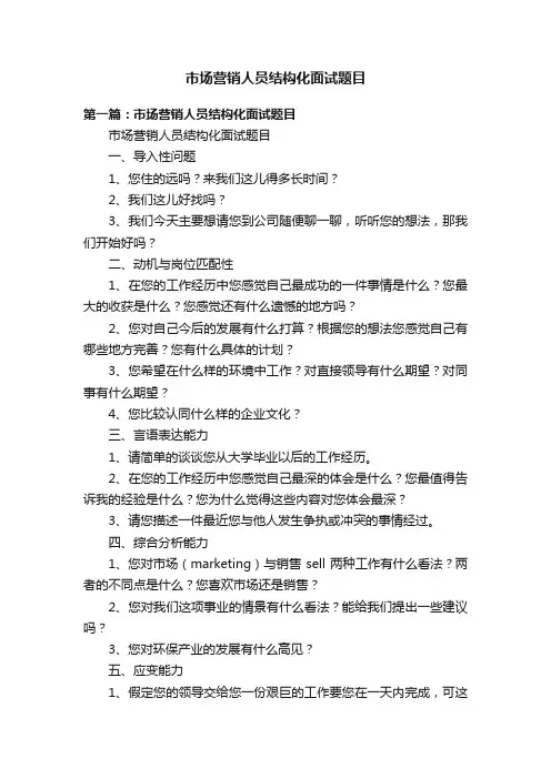 市场营销人员结构化面试题目