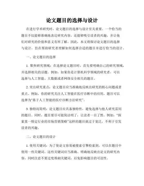 论文题目的选择与设计