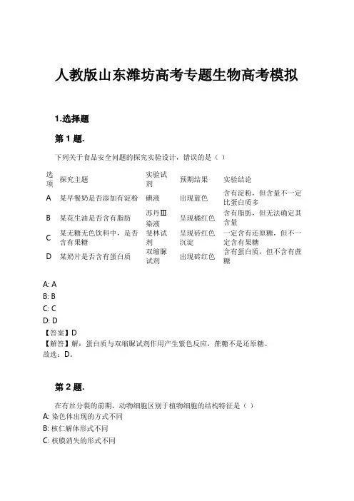 人教版山东潍坊高考专题生物高考模拟试卷及解析