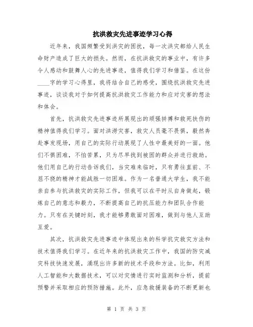 抗洪救灾先进事迹学习心得