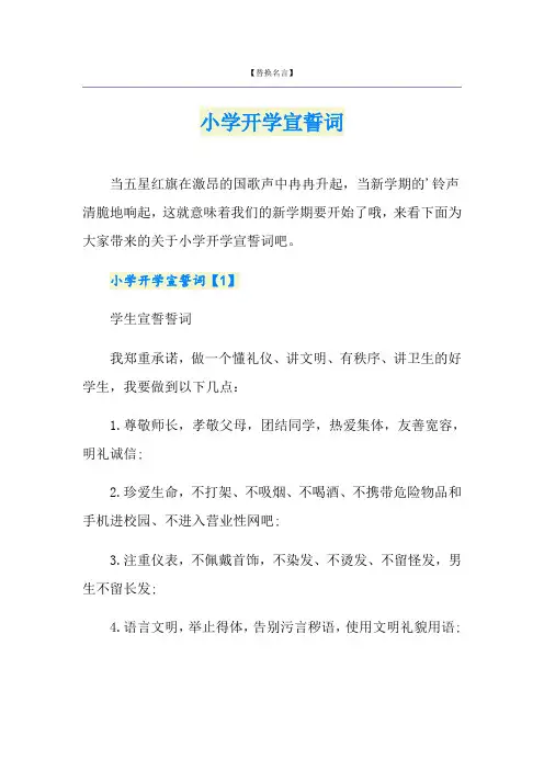 小学开学宣誓词