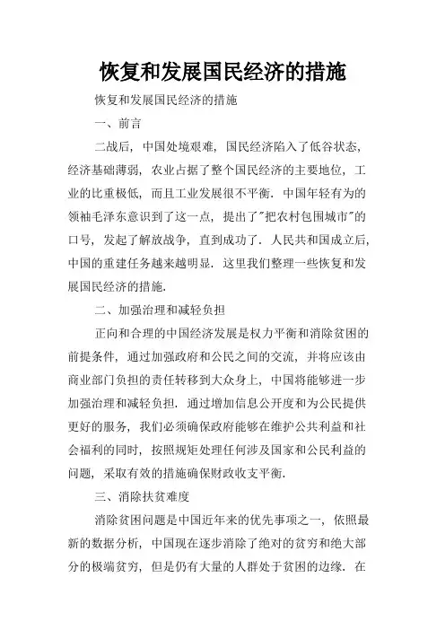 恢复和发展国民经济的措施