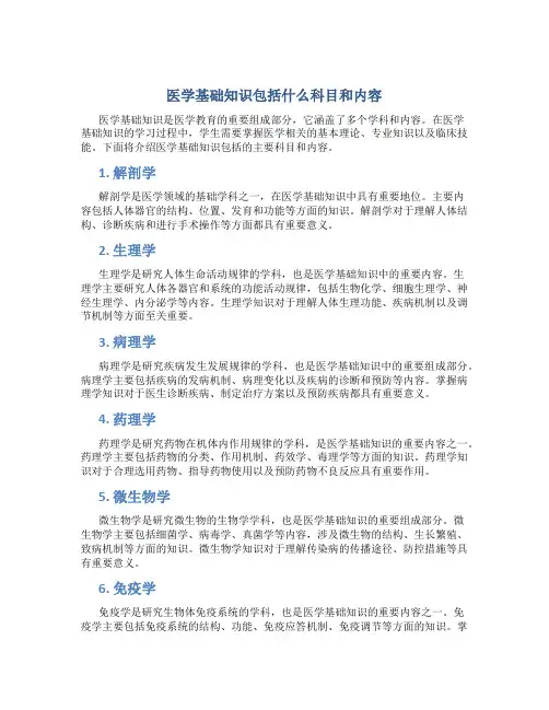 医学基础知识包括什么科目和内容