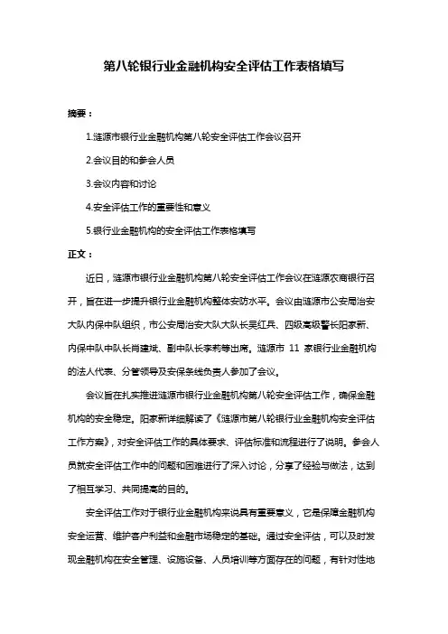 第八轮银行业金融机构安全评估工作表格填写