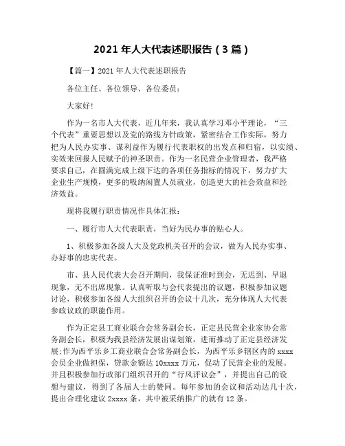 2021年人大代表述职报告(3篇)