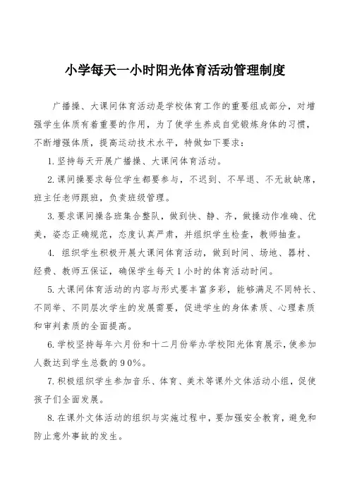 小学每天一小时阳光体育活动管理制度
