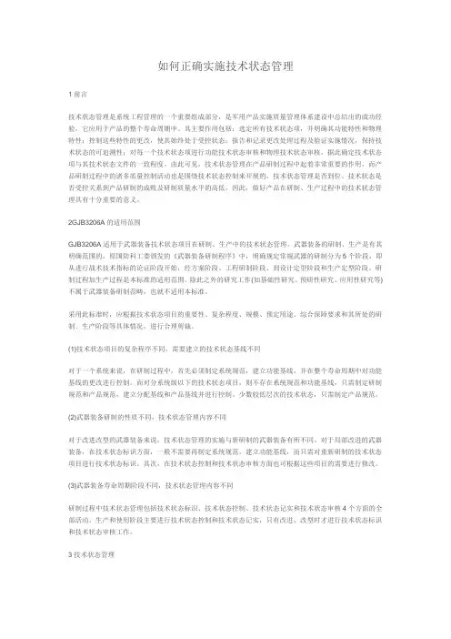 正确实施技术状态管理
