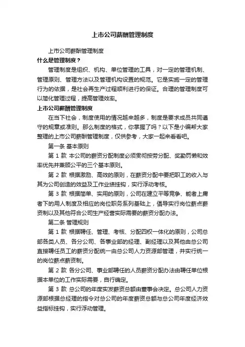 上市公司薪酬管理制度