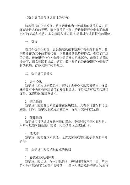 数字货币对传统银行业的影响