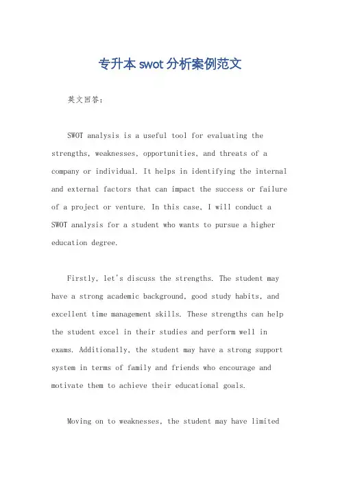 专升本swot分析案例范文