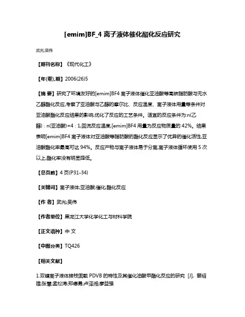 [emim]BF_4离子液体催化酯化反应研究
