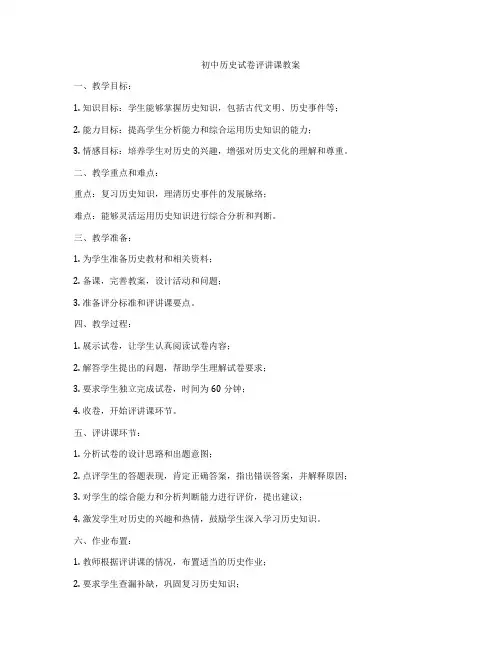 初中历史试卷评讲课教案