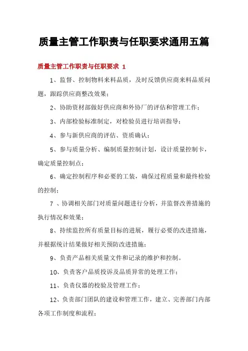 质量主管工作职责与任职要求通用五篇