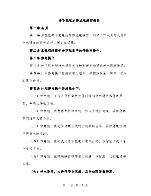 井下配电所停送电操作规程（3篇）
