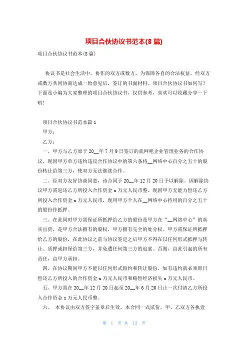 项目合伙协议书范本(8篇)