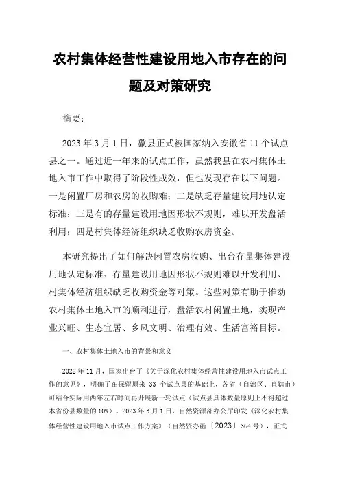农村集体经营性建设用地入市存在的问题及对策研究