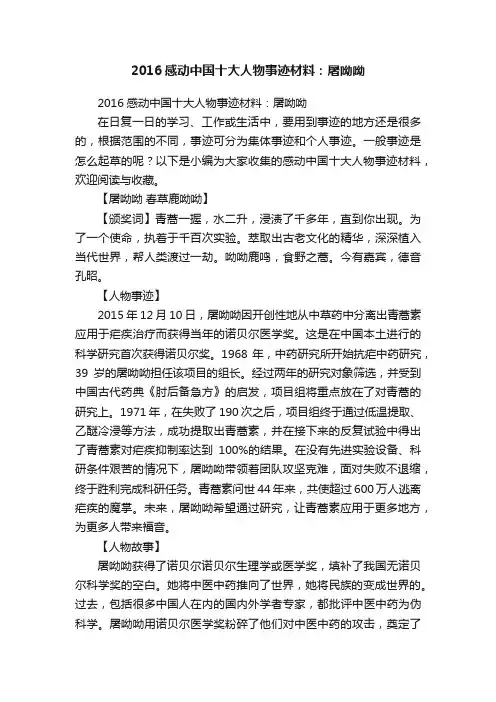 2016感动中国十大人物事迹材料：屠呦呦