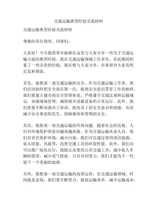 交通运输典型经验交流材料