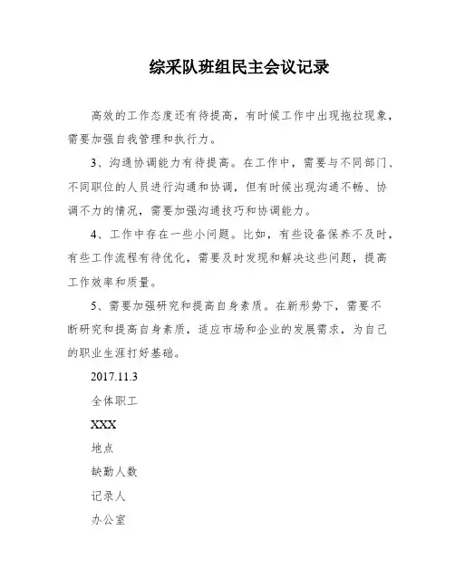 综采队班组民主会议记录