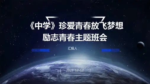 《中学》珍爱青春放飞梦想励志青春主题班会专业版PPT模板分享