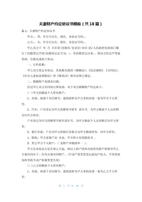 夫妻财产约定协议书模板(共18篇)
