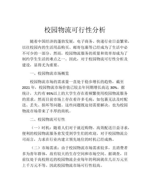 校园物流可行性分析