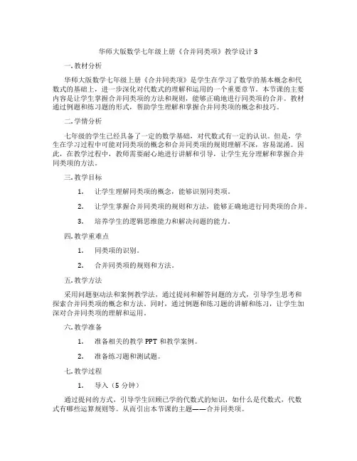 华师大版数学七年级上册《合并同类项》教学设计3