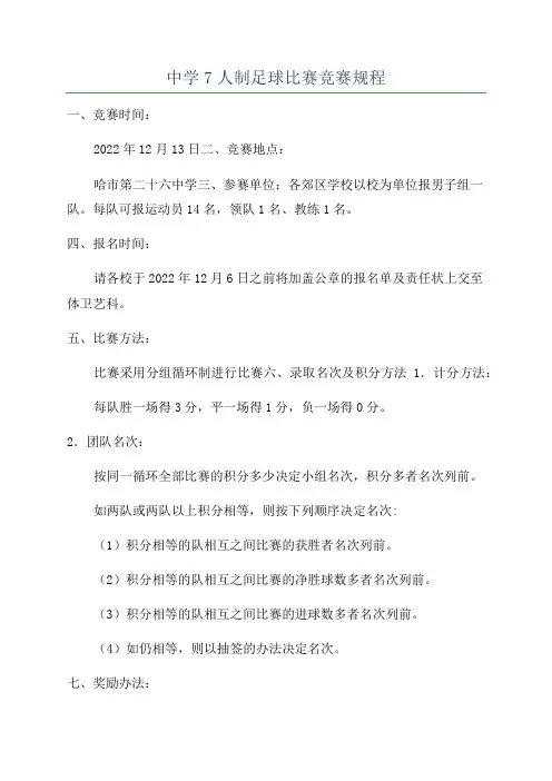 中学7人制足球比赛竞赛规程