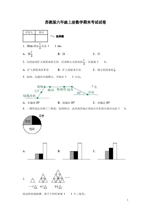 苏教版六年级上册数学期末考试试题附答案