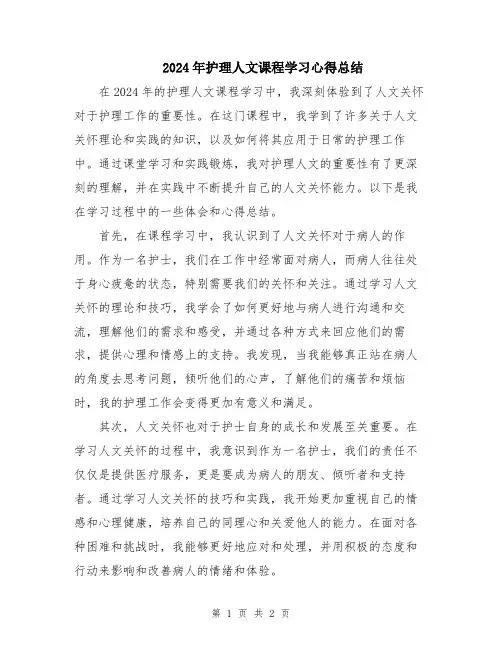 2024年护理人文课程学习心得总结