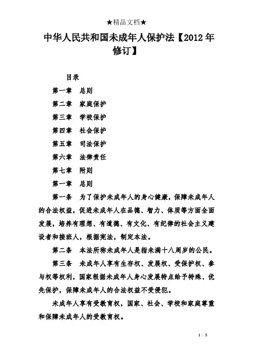 中华人民共和国未成年人保护法【2012年修订】