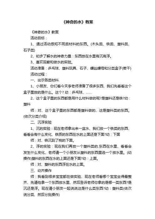 《神奇的水》教案