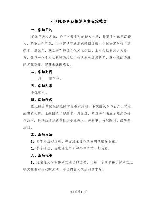 元旦晚会活动策划方案标准范文(五篇)