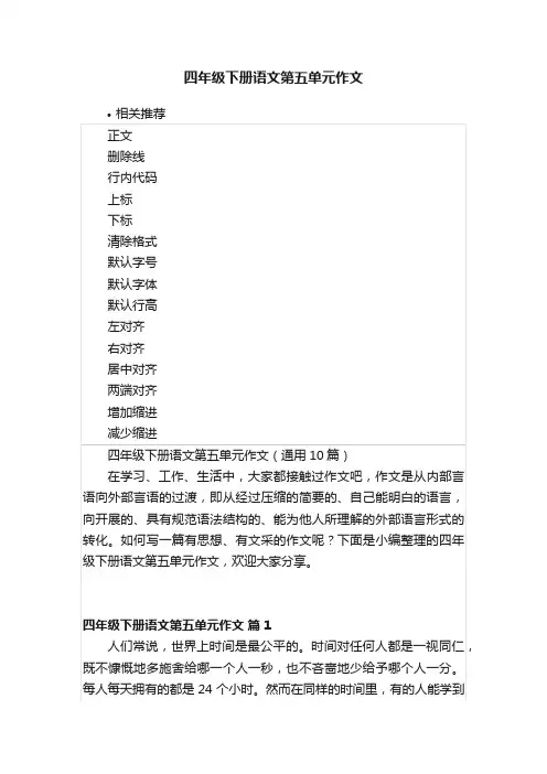 四年级下册语文第五单元作文